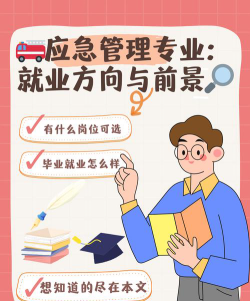 应急管理专业就业方向与前景