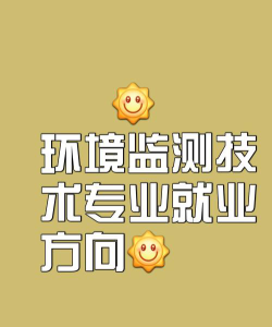 环境监测技术专业就业方向与前景