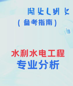 2024年水利水电工程专业要学习什么