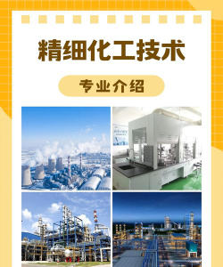 精细化工技术专业是什么