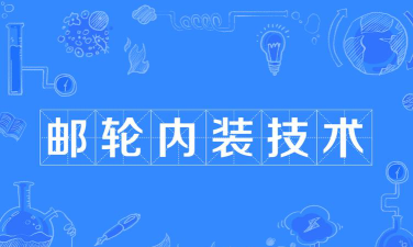 邮轮内装技术专业是本科专业还是专科专业