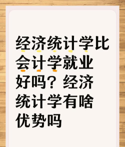 会计和统计学哪个好