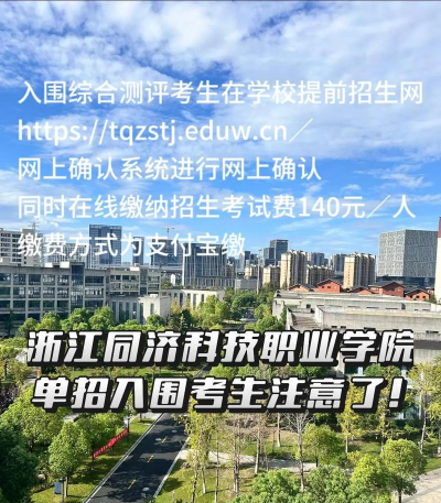 浙江同济科技职业学院评价怎么样