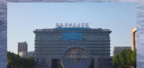 安徽职业技术学院评价怎么样