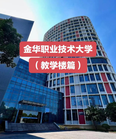 金华职业技术学院评价怎么样