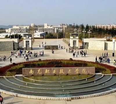 2024年南充职业技术学院专栏介绍