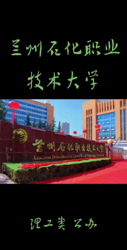 广西科技大学VS兰州石化职业技术大学哪个实力更强