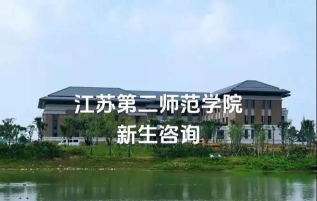 江苏第二师范学院VS六盘水师范学院哪个实力更强