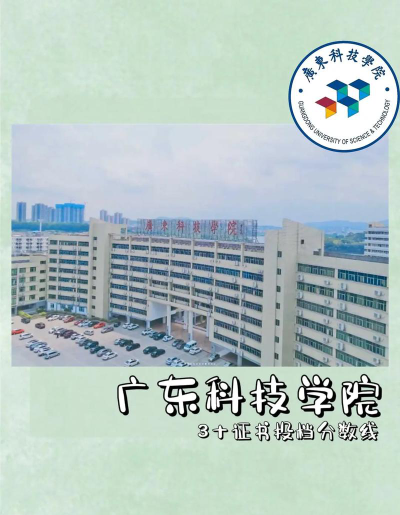惠州学院VS广东科技学院哪个实力更强