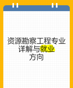 资源勘查工程专业就业前景