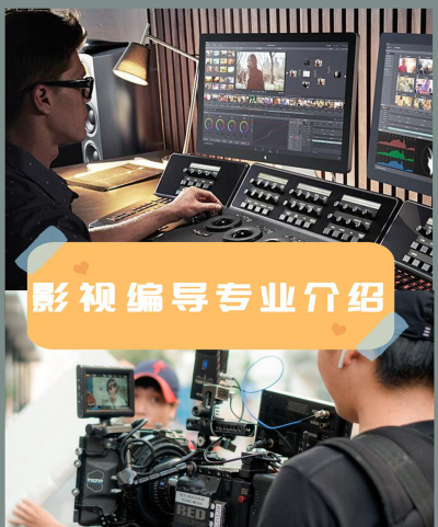 电影电视剧专业怎么样