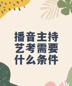 播音主持专业需要艺考吗