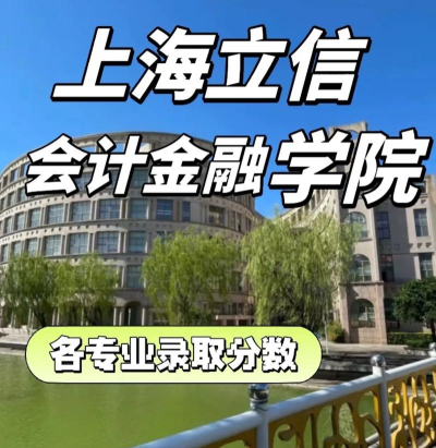 2024年上海立信会计金融学院有哪些专业比较好