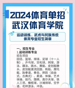 2024年武汉体育学院有哪些专业比较好