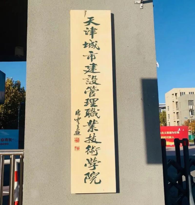 2024年天津城市建设管理职业技术学院有哪些专业比较好