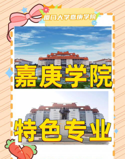 2024年厦门大学嘉庚学院有哪些专业比较好