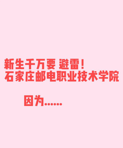 2025年石家庄邮电职业技术学院有有哪些专业推荐