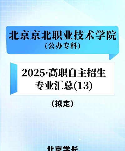 2025年北京京北职业技术学院有有哪些专业推荐