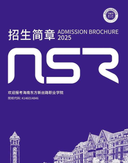 2025年海南东方新丝路职业学院有有哪些专业推荐
