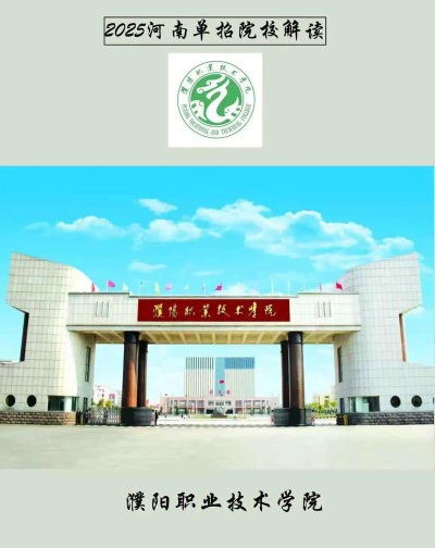 2025年濮阳职业技术学院有有哪些专业比较好推荐
