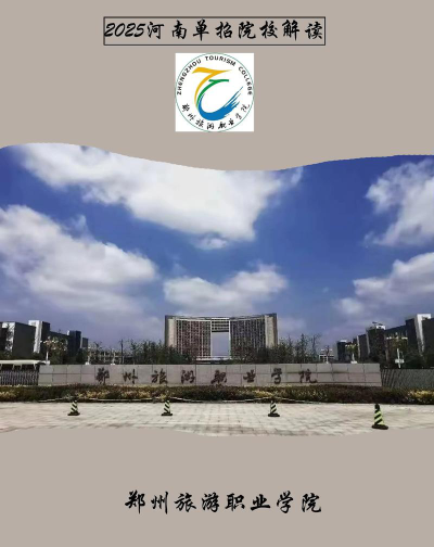 2025年郑州旅游职业学院有有哪些专业比较好推荐