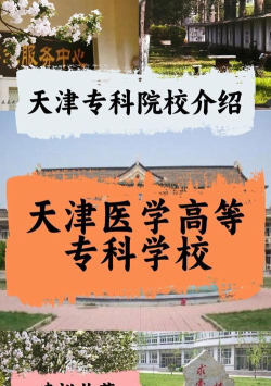 天津开设呼吸治疗技术专业的专科学校有哪些