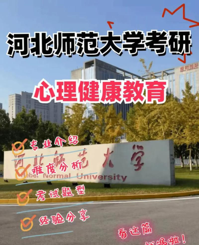 河北开设心理健康教育专业的专科学校有哪些