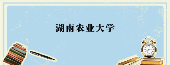 浙江位次排名多少能上湖南农业大学？