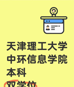 浙江位次排名多少能上天津理工大学中环信息学院？