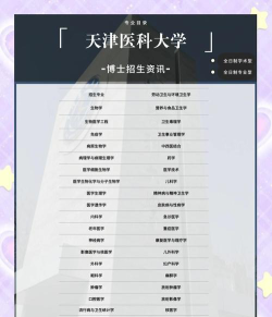 天津开设生物医学科学专业的大学排名