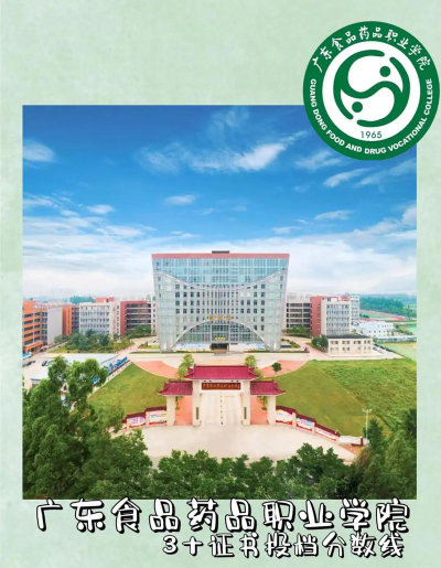 广东位次排名多少能上湖南食品药品职业学院？