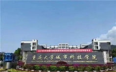 浙江位次排名多少能上重庆城市科技学院？