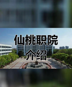 仙桃职业学院评价怎么样[2025年最新更新]