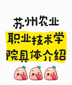 苏州农业职业技术学院评价怎么样[2025年最新更新]