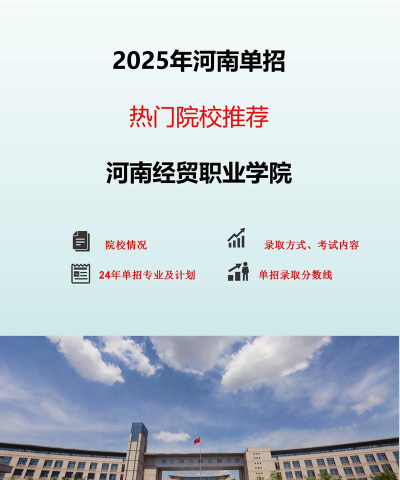 河南经贸职业学院评价怎么样[2025年最新更新]