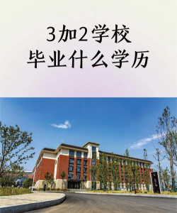 三加二学校什么意思[2025年最新更新]