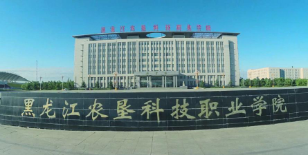 黑龙江农垦科技职业学院评价怎么样[2025年最新更新]