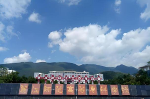 丽江师范高等专科学校评价怎么样[2025年最新更新]