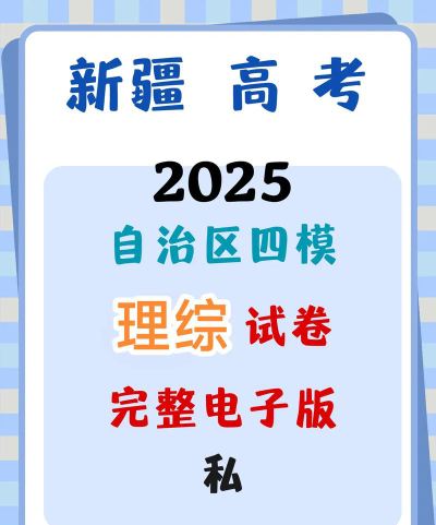 2024年新疆高考使用什么卷[2025年最新更新]