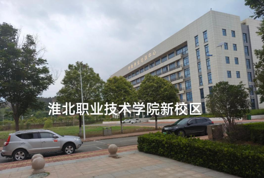 淮北职业技术学院评价怎么样[2025年最新更新]