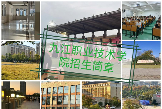 九江职业技术学院评价怎么样[2025年最新更新]