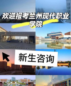 2024年兰州现代职业学院专栏介绍[2025年最新更新]
