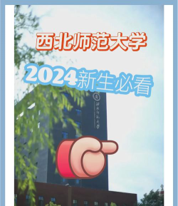 2024年西北师范大学专栏介绍[2025年最新更新]