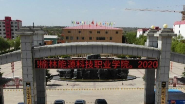 2024年榆林能源科技职业学院专栏介绍[2025年最新更新]