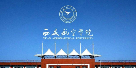 2024年西安航空学院专栏介绍[2025年最新更新]