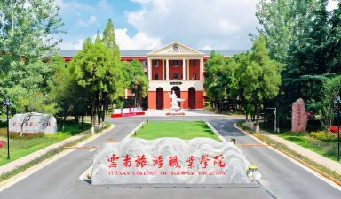 2024年云南旅游职业学院专栏介绍[2025年最新更新]