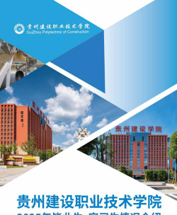 2024年贵州建设职业技术学院专栏介绍[2025年最新更新]