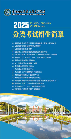 2024年贵阳幼儿师范高等专科学校专栏介绍[2025年最新更新]