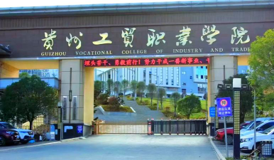 2024年贵州工贸职业学院专栏介绍[2025年最新更新]