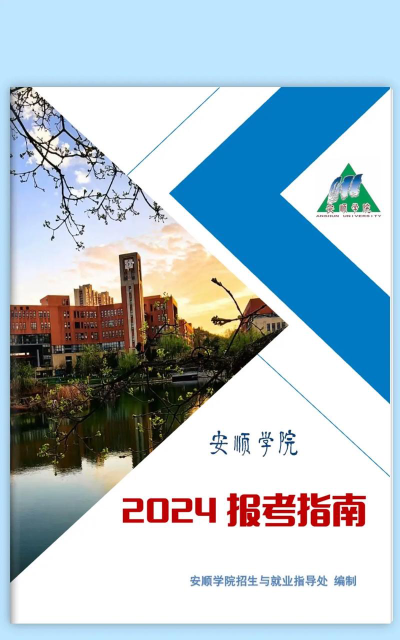 2024年安顺学院专栏介绍[2025年最新更新]